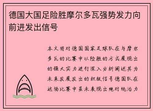 德国大国足险胜摩尔多瓦强势发力向前进发出信号