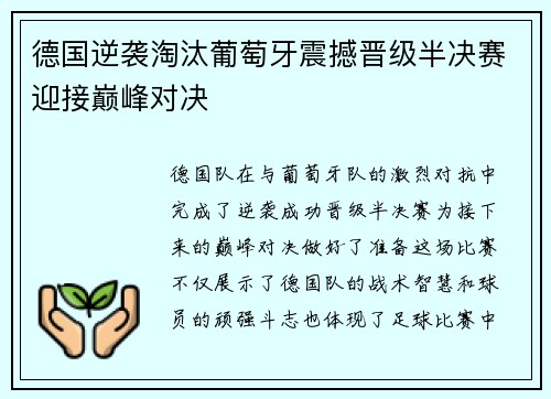 德国逆袭淘汰葡萄牙震撼晋级半决赛迎接巅峰对决