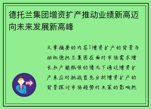 德托兰集团增资扩产推动业绩新高迈向未来发展新高峰