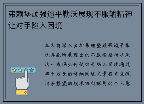 弗赖堡顽强逼平勒沃展现不服输精神让对手陷入困境