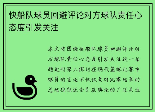 快船队球员回避评论对方球队责任心态度引发关注