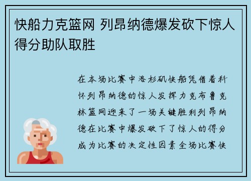快船力克篮网 列昂纳德爆发砍下惊人得分助队取胜
