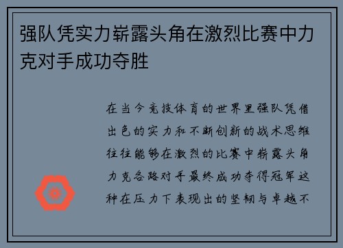 强队凭实力崭露头角在激烈比赛中力克对手成功夺胜