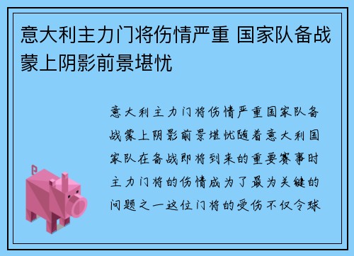 意大利主力门将伤情严重 国家队备战蒙上阴影前景堪忧