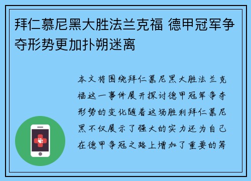 拜仁慕尼黑大胜法兰克福 德甲冠军争夺形势更加扑朔迷离