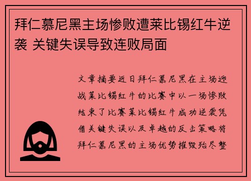拜仁慕尼黑主场惨败遭莱比锡红牛逆袭 关键失误导致连败局面