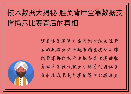 技术数据大揭秘 胜负背后全靠数据支撑揭示比赛背后的真相