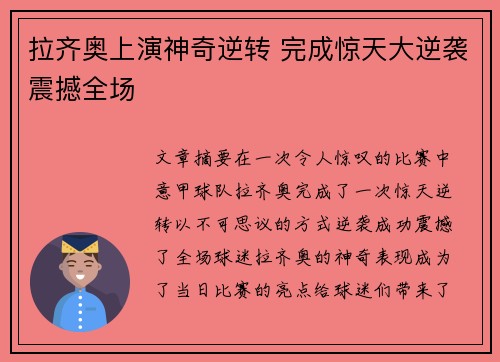 拉齐奥上演神奇逆转 完成惊天大逆袭震撼全场