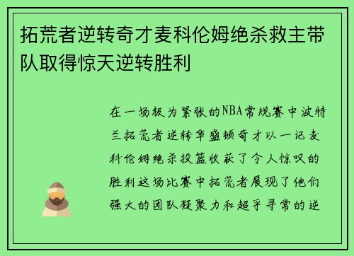 拓荒者逆转奇才麦科伦姆绝杀救主带队取得惊天逆转胜利