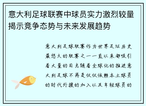 意大利足球联赛中球员实力激烈较量揭示竞争态势与未来发展趋势