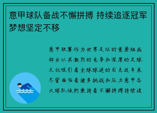 意甲球队备战不懈拼搏 持续追逐冠军梦想坚定不移