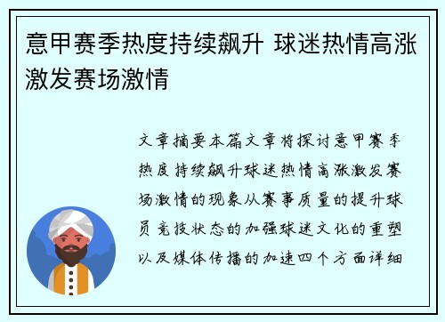 意甲赛季热度持续飙升 球迷热情高涨激发赛场激情