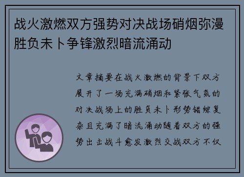 战火激燃双方强势对决战场硝烟弥漫胜负未卜争锋激烈暗流涌动