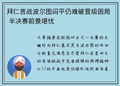 拜仁苦战波尔图闷平仍难破晋级困局 半决赛前景堪忧