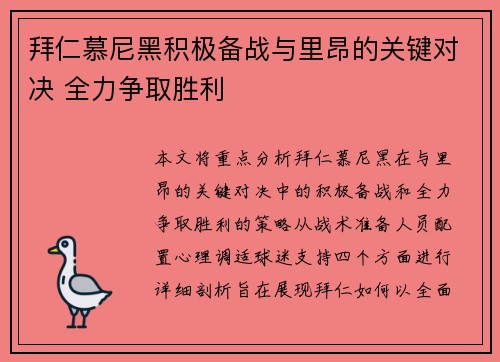 拜仁慕尼黑积极备战与里昂的关键对决 全力争取胜利