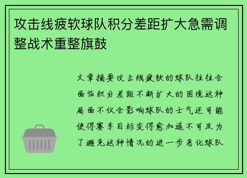 攻击线疲软球队积分差距扩大急需调整战术重整旗鼓