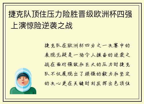 捷克队顶住压力险胜晋级欧洲杯四强 上演惊险逆袭之战