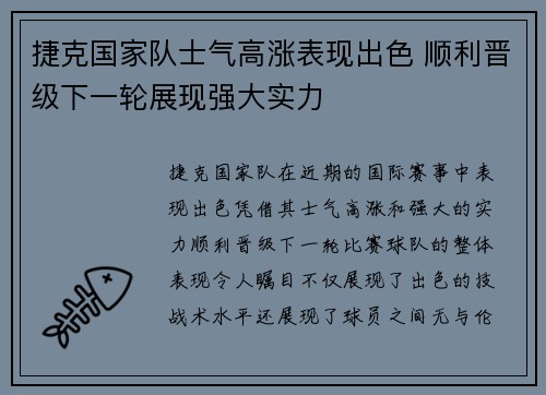 捷克国家队士气高涨表现出色 顺利晋级下一轮展现强大实力