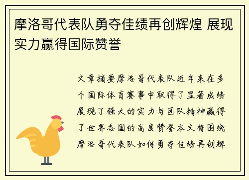 摩洛哥代表队勇夺佳绩再创辉煌 展现实力赢得国际赞誉