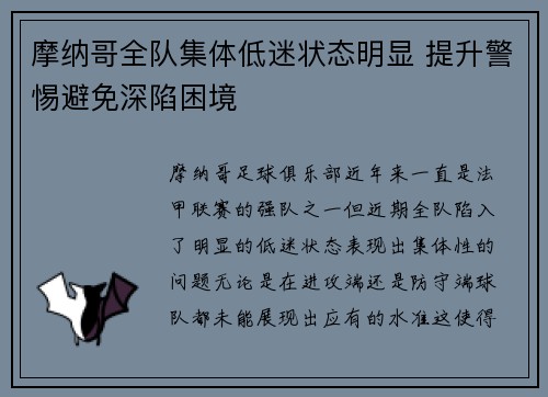 摩纳哥全队集体低迷状态明显 提升警惕避免深陷困境