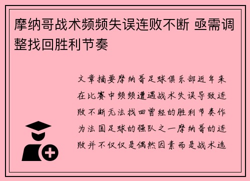摩纳哥战术频频失误连败不断 亟需调整找回胜利节奏