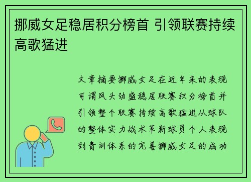 挪威女足稳居积分榜首 引领联赛持续高歌猛进