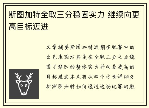 斯图加特全取三分稳固实力 继续向更高目标迈进
