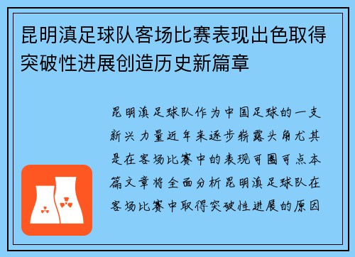 昆明滇足球队客场比赛表现出色取得突破性进展创造历史新篇章