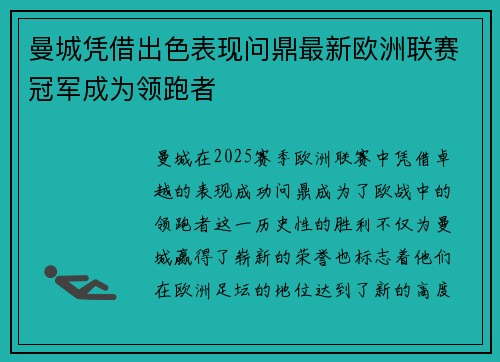 曼城凭借出色表现问鼎最新欧洲联赛冠军成为领跑者