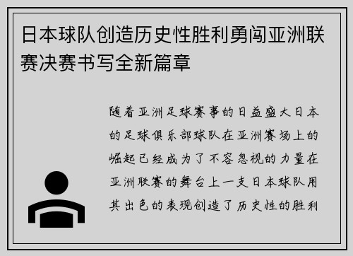 日本球队创造历史性胜利勇闯亚洲联赛决赛书写全新篇章