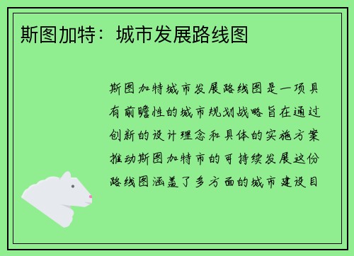 斯图加特：城市发展路线图