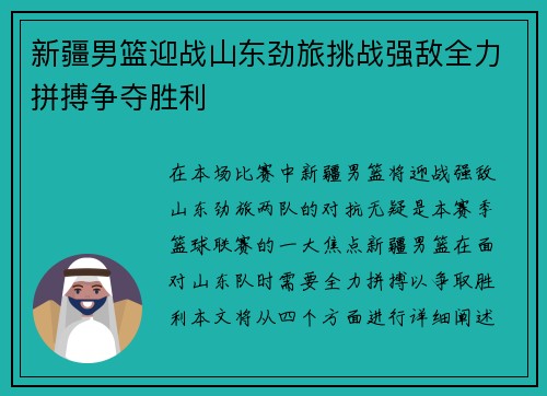 新疆男篮迎战山东劲旅挑战强敌全力拼搏争夺胜利