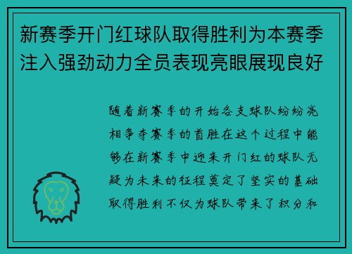 新赛季开门红球队取得胜利为本赛季注入强劲动力全员表现亮眼展现良好开端