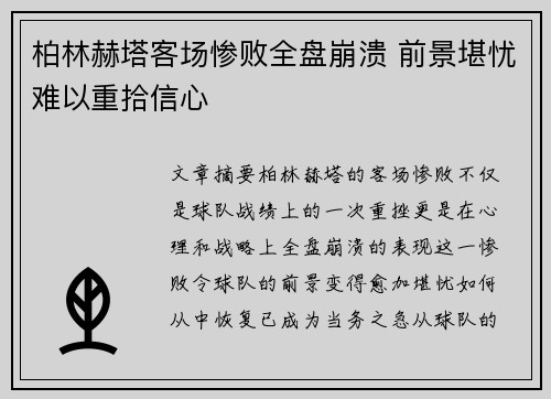 柏林赫塔客场惨败全盘崩溃 前景堪忧难以重拾信心