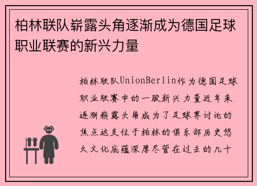 柏林联队崭露头角逐渐成为德国足球职业联赛的新兴力量