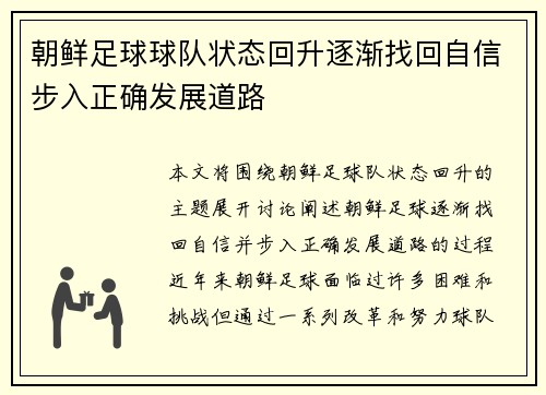 朝鲜足球球队状态回升逐渐找回自信步入正确发展道路