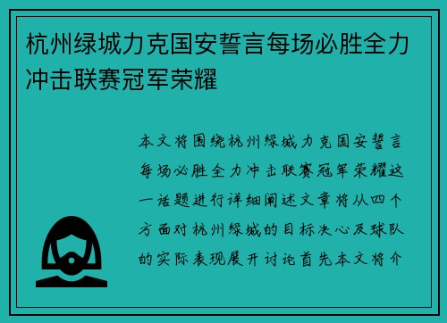 杭州绿城力克国安誓言每场必胜全力冲击联赛冠军荣耀