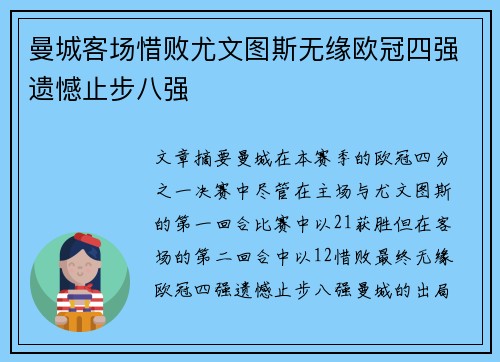 曼城客场惜败尤文图斯无缘欧冠四强遗憾止步八强