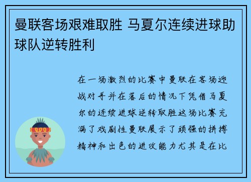 曼联客场艰难取胜 马夏尔连续进球助球队逆转胜利