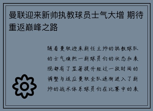 曼联迎来新帅执教球员士气大增 期待重返巅峰之路