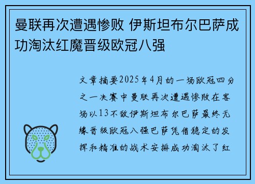 曼联再次遭遇惨败 伊斯坦布尔巴萨成功淘汰红魔晋级欧冠八强