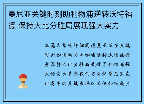曼尼亚关键时刻助利物浦逆转沃特福德 保持大比分胜局展现强大实力