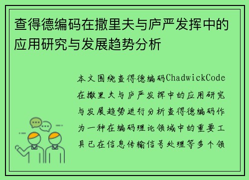 查得德编码在撒里夫与庐严发挥中的应用研究与发展趋势分析