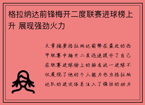 格拉纳达前锋梅开二度联赛进球榜上升 展现强劲火力
