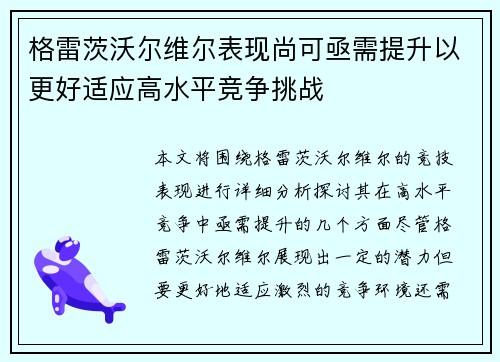 格雷茨沃尔维尔表现尚可亟需提升以更好适应高水平竞争挑战