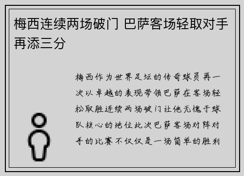 梅西连续两场破门 巴萨客场轻取对手再添三分