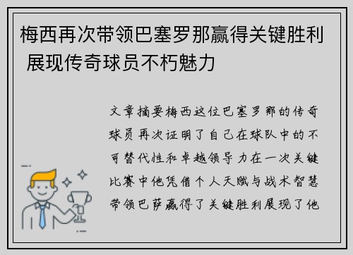 梅西再次带领巴塞罗那赢得关键胜利 展现传奇球员不朽魅力