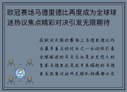 欧冠赛场马德里德比再度成为全球球迷热议焦点精彩对决引发无限期待