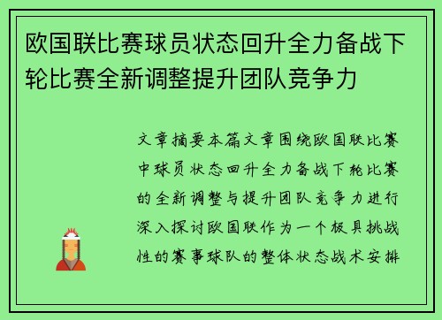 欧国联比赛球员状态回升全力备战下轮比赛全新调整提升团队竞争力