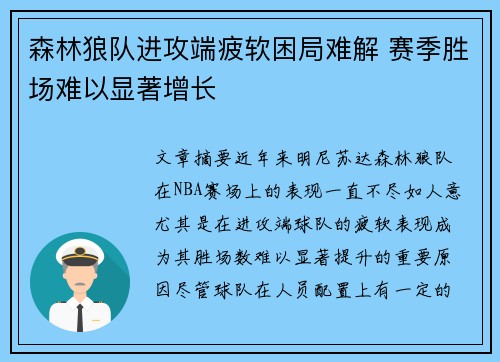 森林狼队进攻端疲软困局难解 赛季胜场难以显著增长